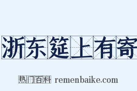 浙东筵上有寄是什么意思的图片